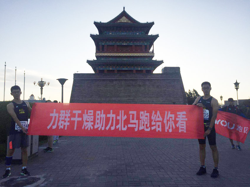 跑給你看 力群干燥助力北馬 跑給你看 力群干燥助力北馬